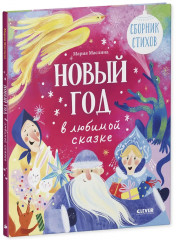 Новый год в любимой сказке - Фото 4