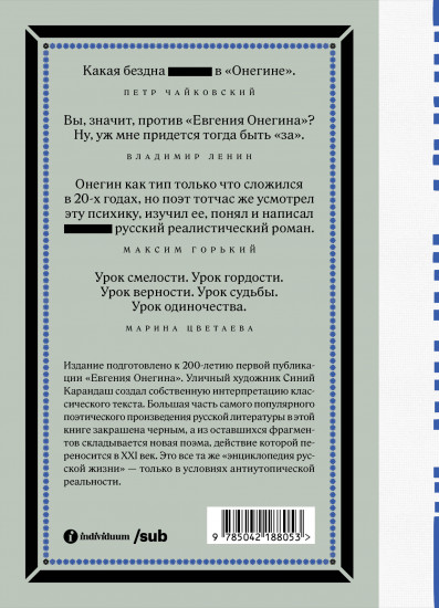 Евгений Онегин. Блэкаут