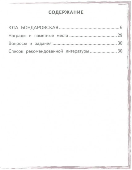 Юта Бондаровская