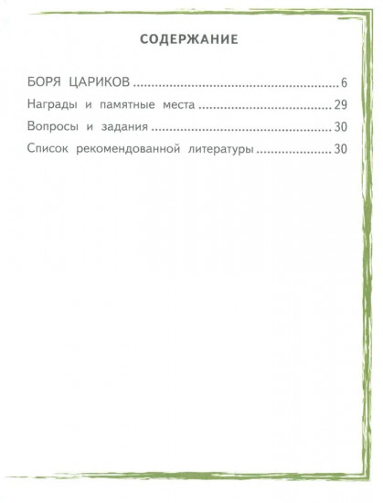 Боря Цариков