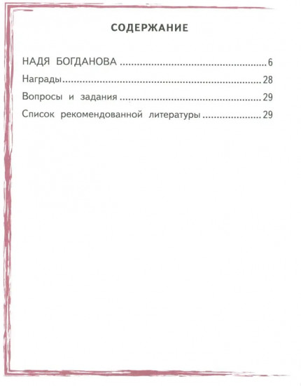 Надя Богданова