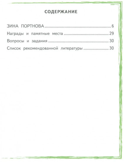 Зина Портнова