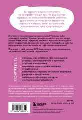 Со мной всё так! Как оставаться уверенным в себе, несмотря на провалы, критику и сомнения - Фото 1