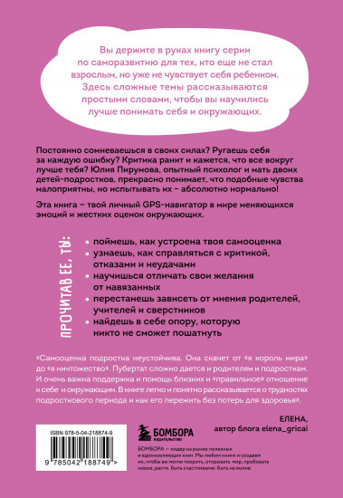 Со мной всё так! Как оставаться уверенным в себе, несмотря на провалы, критику и сомнения