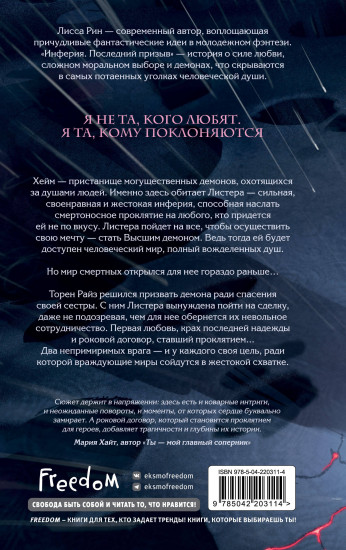 Инферия. Последний призыв