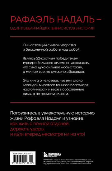 Воин. Рафаэль Надаль и его грунтовое царство
