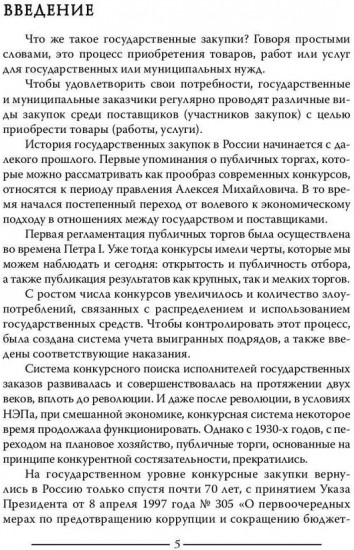 Моя правда о госзакупках