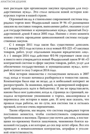 Моя правда о госзакупках