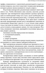 Моя правда о госзакупках - Фото 6