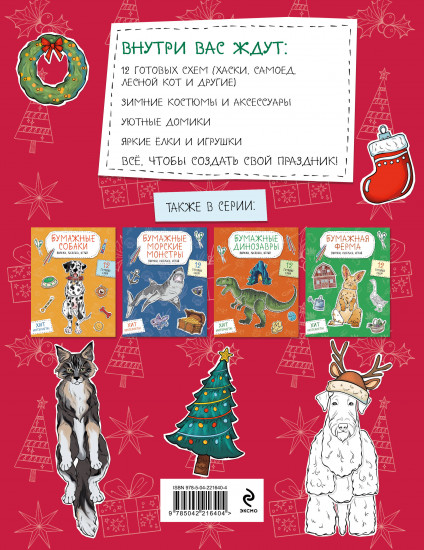 Бумажный Новый год. Вырежи, раскрась, играй. 12 готовых схем