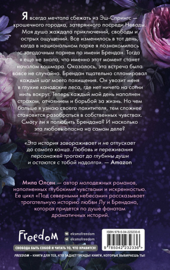 Под северными небесами. Пока ты не полюбишь меня