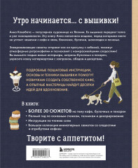 Сладкая вышивка Анны Кавабаты. Более 30 сюжетов из уютной кофейни - Фото 1