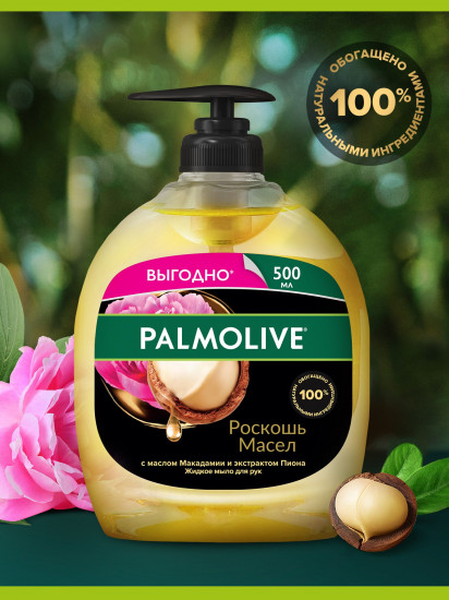 Мыло жидкое с маслом макадамии и экстрактом пиона