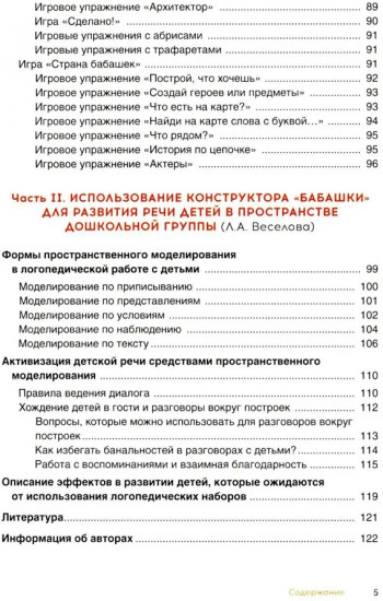 Комплексное развитие речи детей с использованием конструктора «Бабашки»