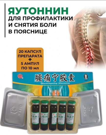 Препарат для позвоночника «Yaotongning Jiaonang»