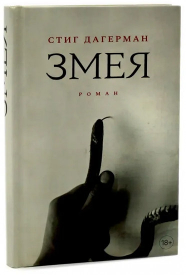 Немецкая осень. Змея. Комплект из 2 книг