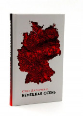 Немецкая осень. Змея. Комплект из 2 книг - Фото 6