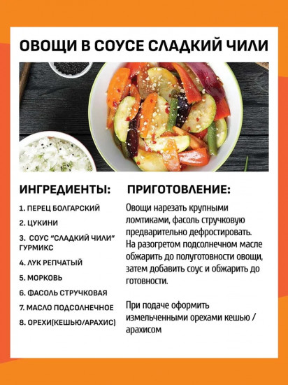 Соус «Сладкий чили классичесский»