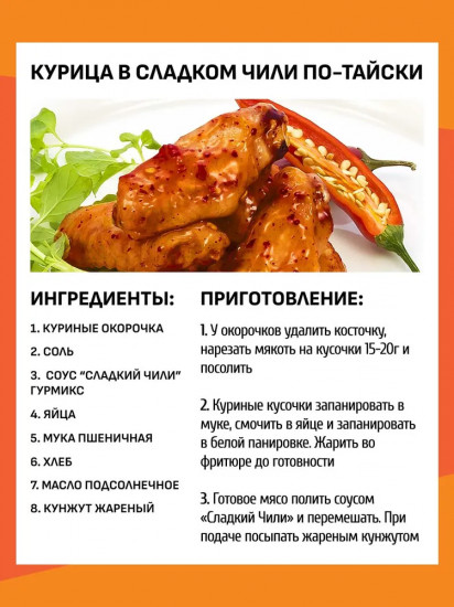 Соус «Сладкий чили классичесский»