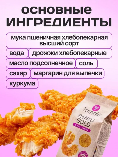 Сухари панировочные «Panko Gold»