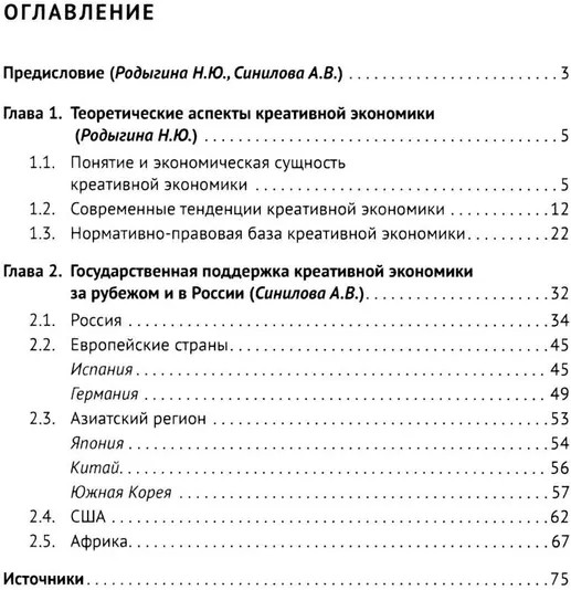 Креативная экономика. Учебное пособие