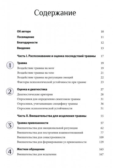 Травма и привязанность. Более 150 основанных на привязанности терапевтических вмешательств