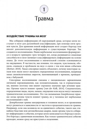 Травма и привязанность. Более 150 основанных на привязанности терапевтических вмешательств