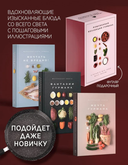 Изысканная коллекция гурмана. Комплект из 3 книг