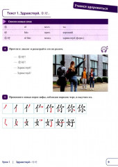 Китайский язык. Новая эра. Базовый курс. Уровень HSK 1 - Фото 6