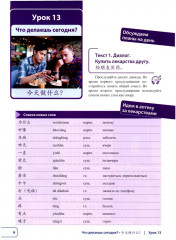 Китайский язык. Новая эра. Базовый курс. Уровень HSK 2 - Фото 2