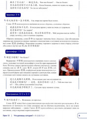 Китайский язык. Новая эра. Базовый курс. Уровень HSK 2 - Фото 5