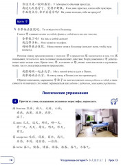 Китайский язык. Новая эра. Базовый курс. Уровень HSK 2 - Фото 6