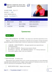 Китайский язык. Новая эра. Базовый курс. Уровень HSK 2 - Фото 7