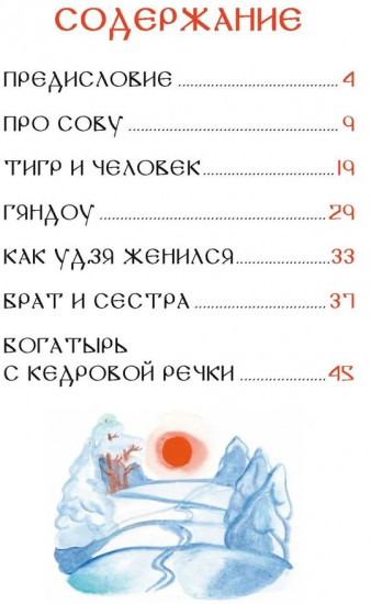 Удэгейские сказки