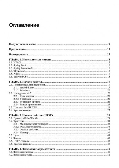 Современные фронтенды на базе HTMX