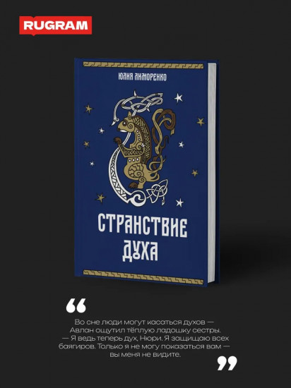 Странствие духа