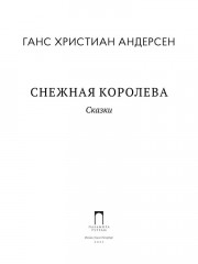 Снежная Королева - Фото 1