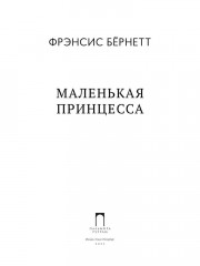 Маленькая принцесса - Фото 1