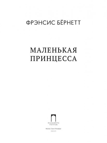Маленькая принцесса
