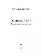 Гомеопатия: История, критика, практика - Фото 1