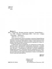 Гомеопатия: История, критика, практика - Фото 2