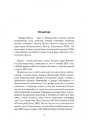 Гомеопатия: История, критика, практика - Фото 3