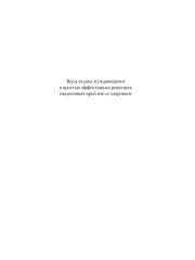 Гомеопатия: История, критика, практика - Фото 5