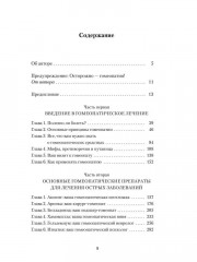 Гомеопатия: История, критика, практика - Фото 6