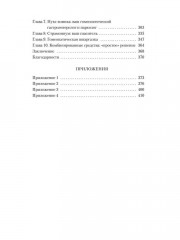 Гомеопатия: История, критика, практика - Фото 7