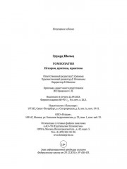 Гомеопатия: История, критика, практика - Фото 9