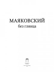 Маяковский без глянца - Фото 1