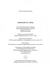 Маяковский без глянца - Фото 9