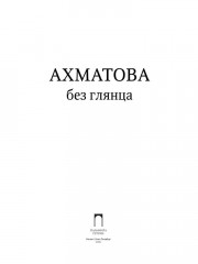 Ахматова без глянца - Фото 1