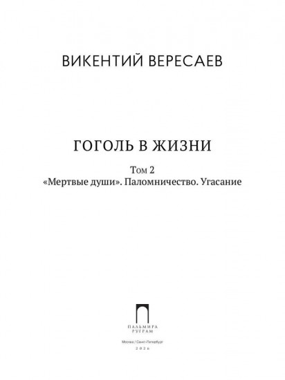 Гоголь в жизни. Том 2: «Мертвые души». Паломничество. Угасание